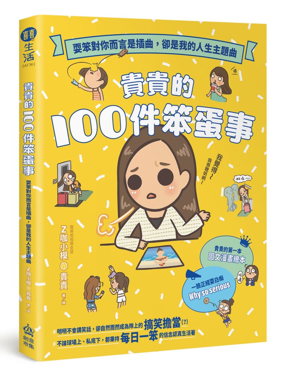 貴貴的100件笨蛋事: 耍笨對你而言是插曲, 卻是我的人生主題曲
