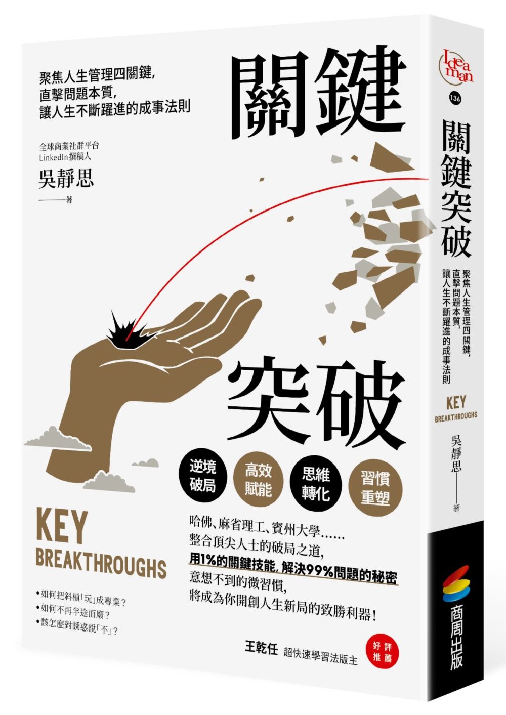 關鍵突破: 聚焦人生管理四關鍵, 直擊問題本質, 讓人生不斷躍進的成事法則