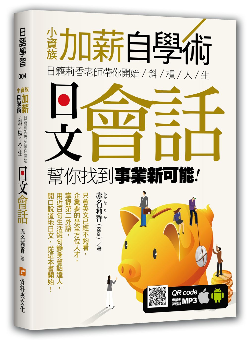 小資族加薪自學術: 日籍莉香老師帶你開始斜槓人生, 日文會話幫你找到事業新可能!