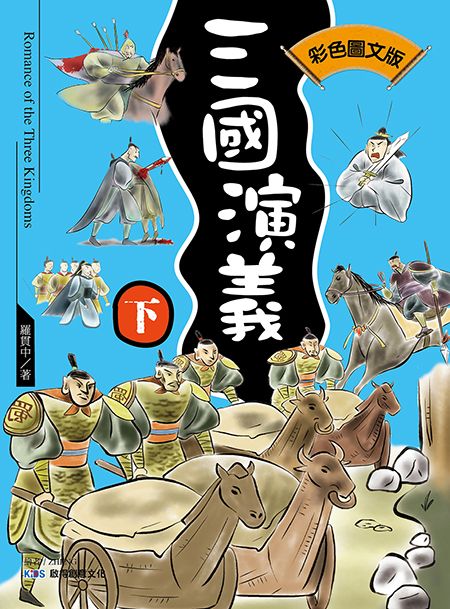 三國演義 下 (彩色圖文版)