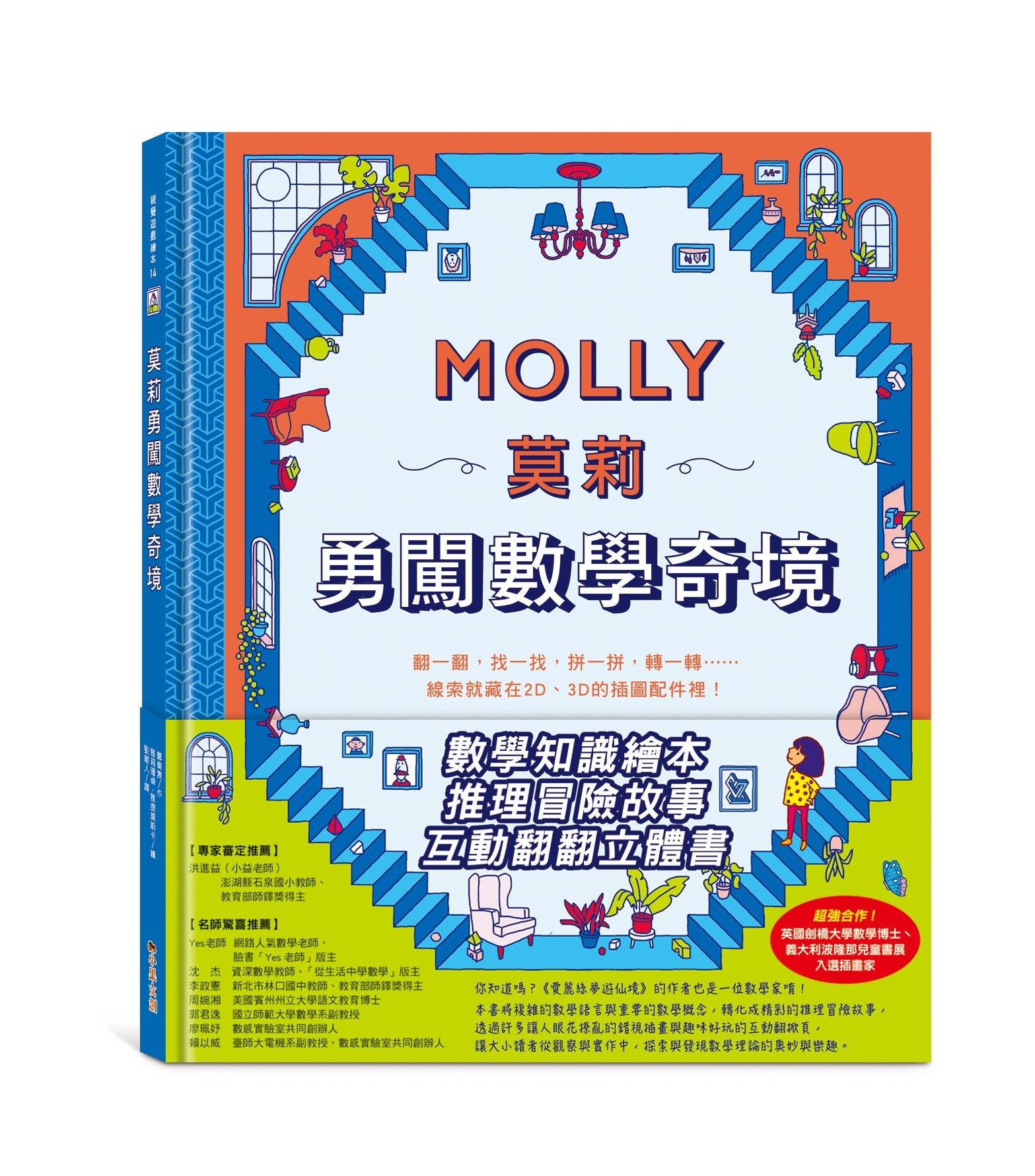 莫莉勇闖數學奇境: 數學知識繪本+推理冒險故事+互動立體翻翻書