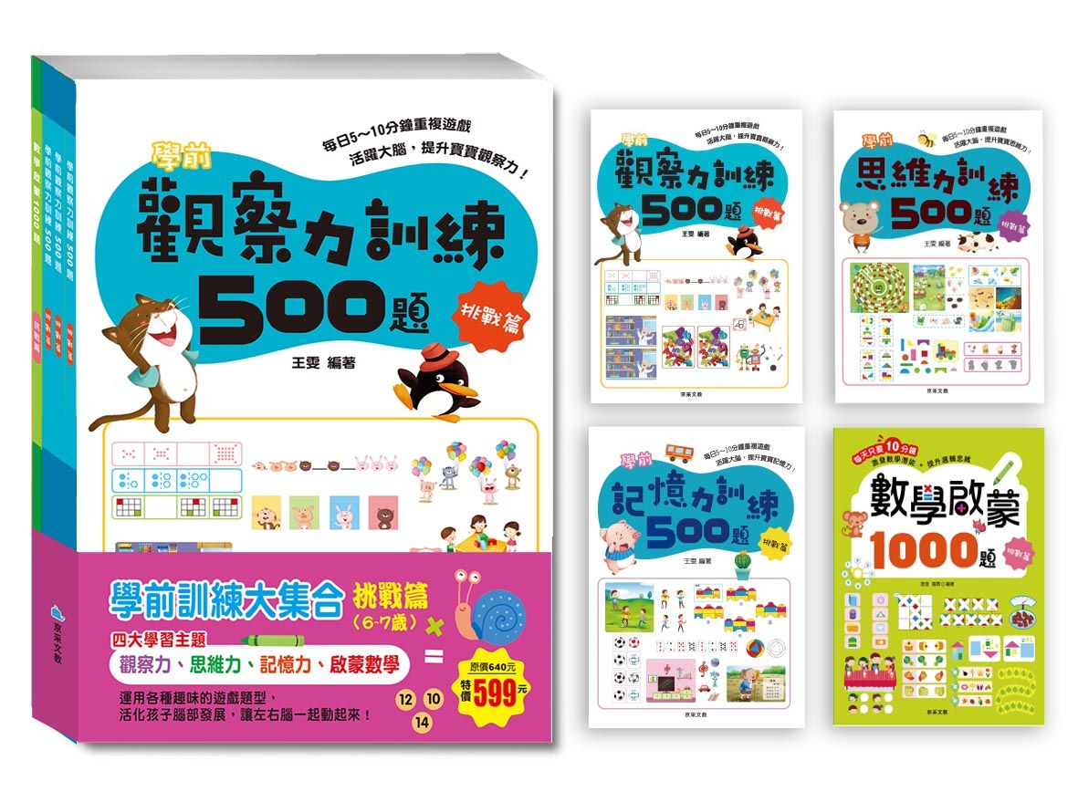 學前訓練大集合挑戰篇套書 (4冊合售)