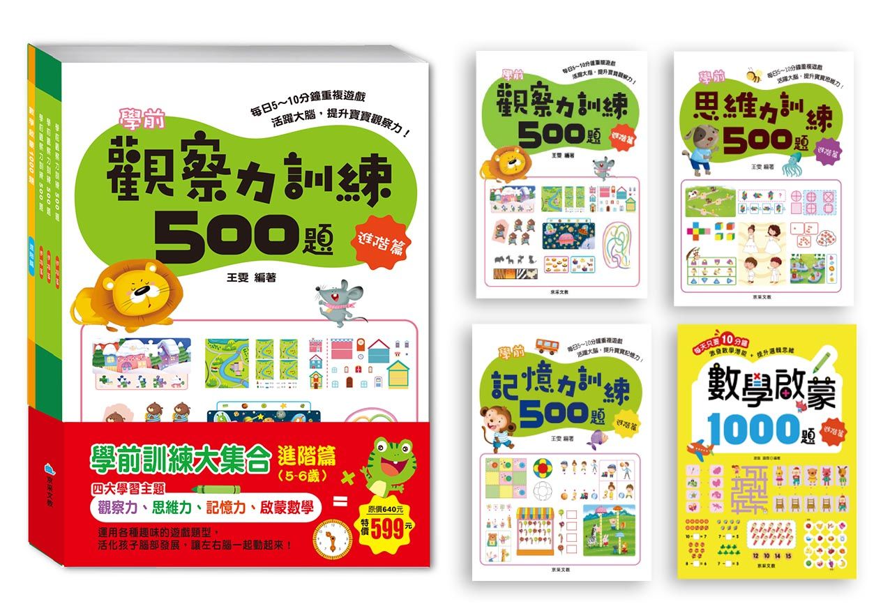 學前訓練大集合進階篇套書 (4冊合售)