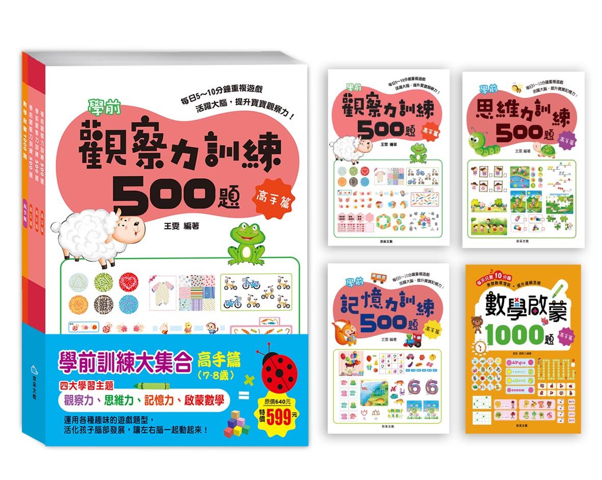 學前訓練大集合高手篇套書 (4冊合售)