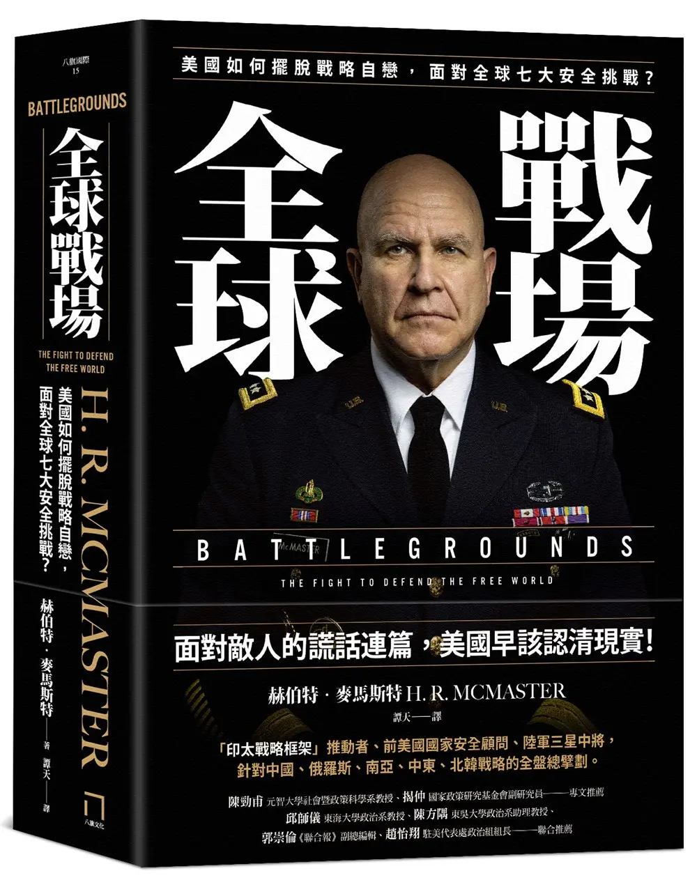 全球戰場: 美國如何擺脫戰略自戀, 面對全球七大安全挑戰?