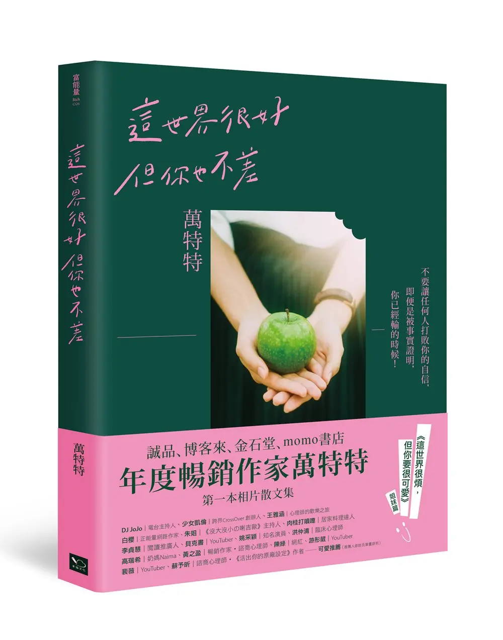 這世界很好, 但你也不差