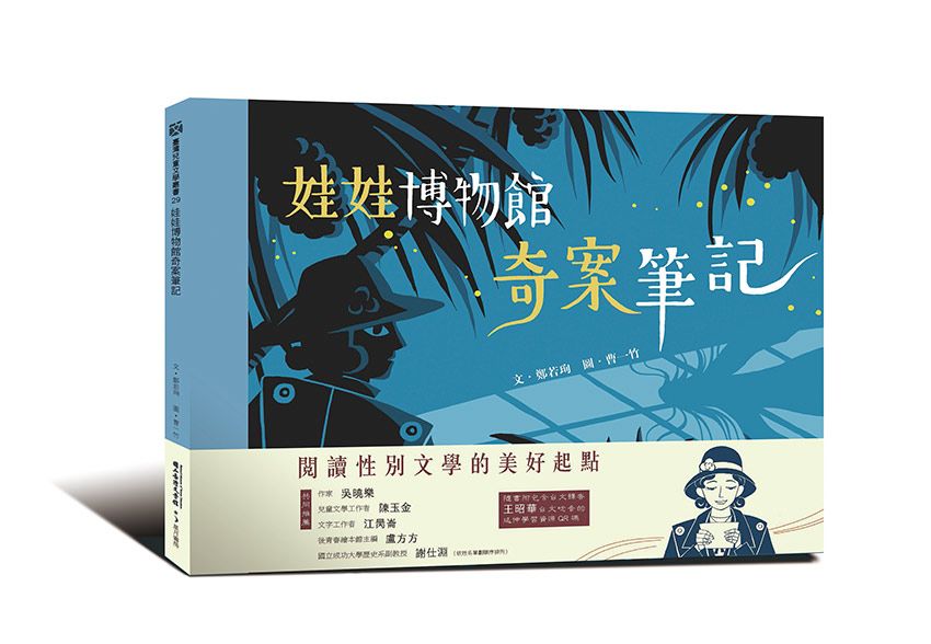 娃娃博物館奇案筆記