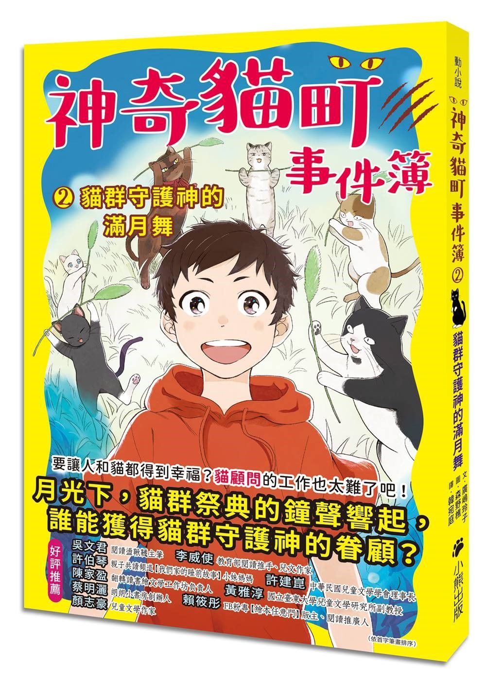 神奇貓町事件簿 2: 貓群守護神的滿月舞