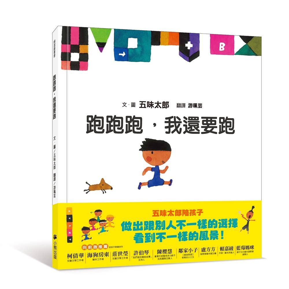 跑跑跑, 我還要跑