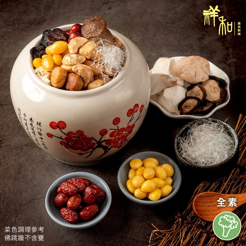 【祥和蔬食】 御品佛跳牆 2465g(全素) 不含甕