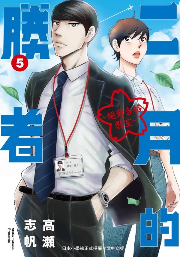 二月的勝者: 絕對合格教室 5