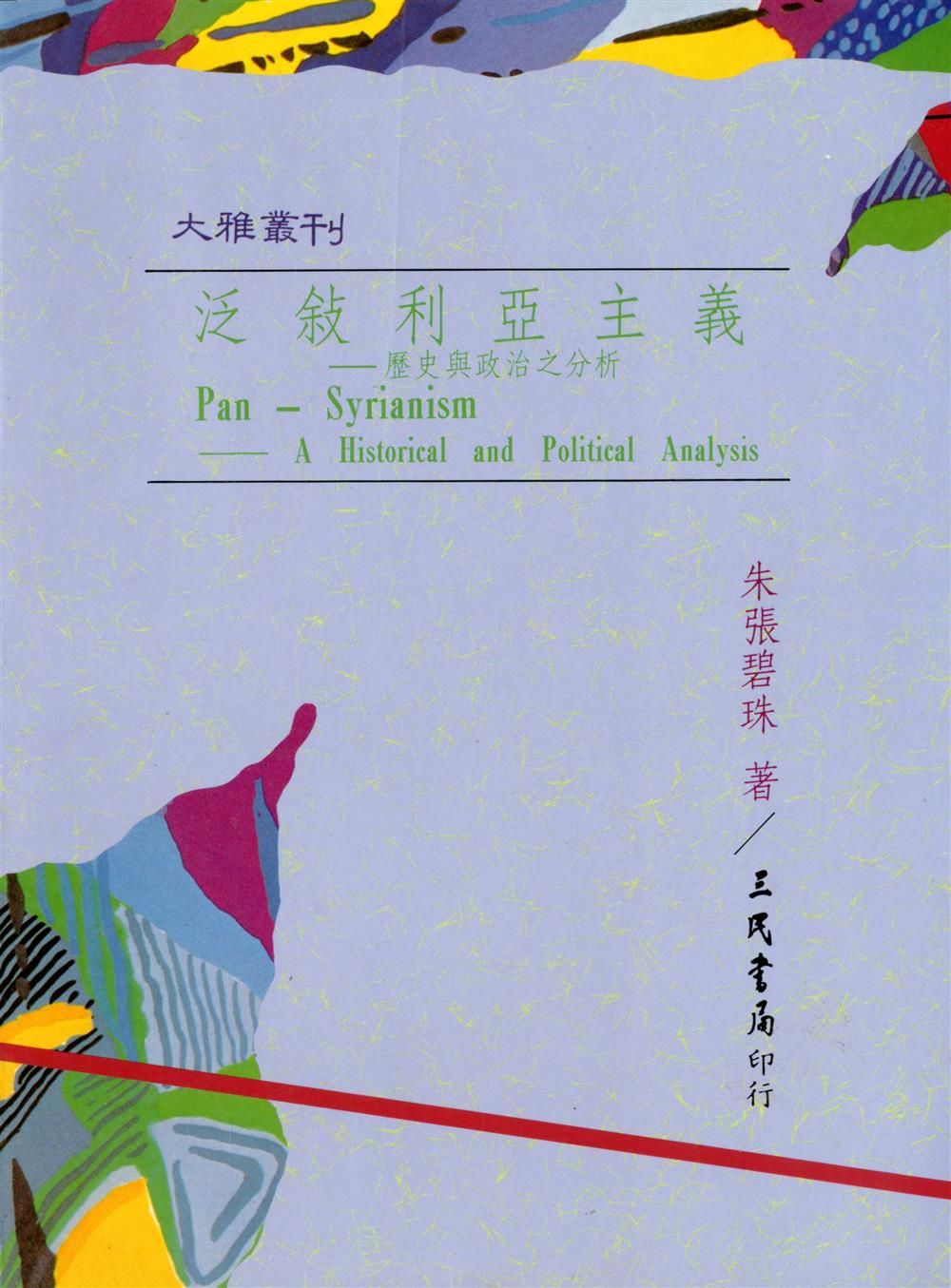 泛敘利亞主義: 歷史與政治之分析