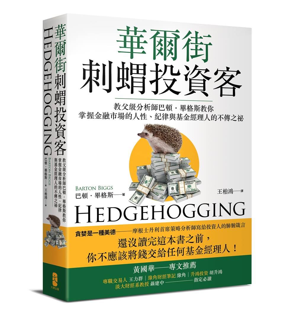 華爾街刺蝟投資客: 教父級分析師巴頓．畢格斯教你掌握金融市場的人性、紀律與基金經理人的不傳之祕