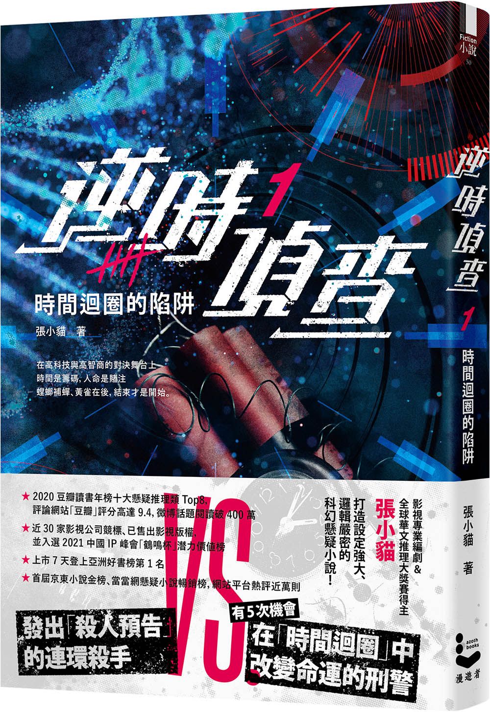 逆時偵查 1: 時間迴圈的陷阱