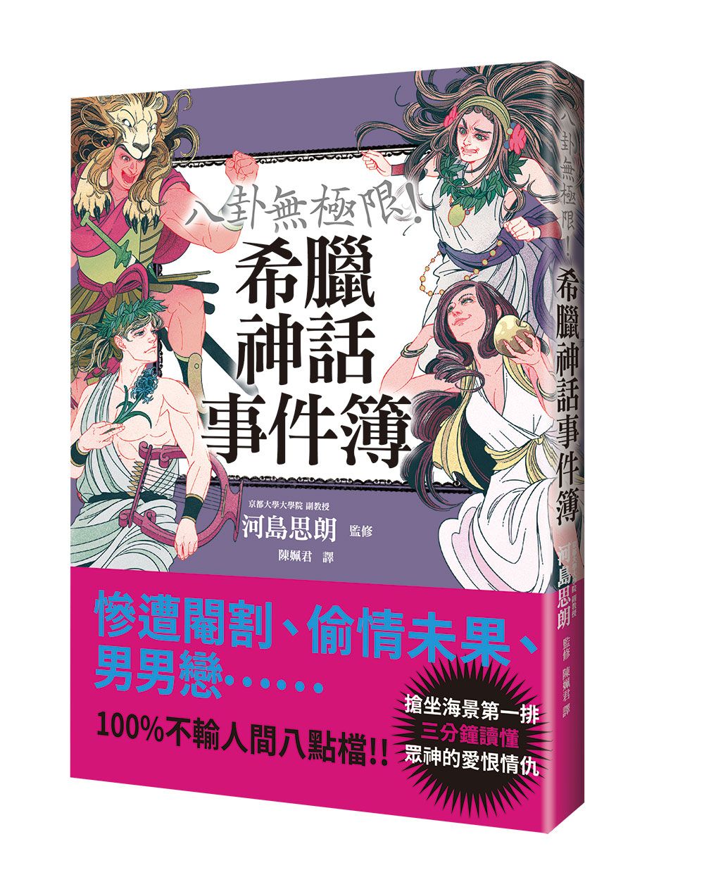 八卦無極限! 希臘神話事件簿