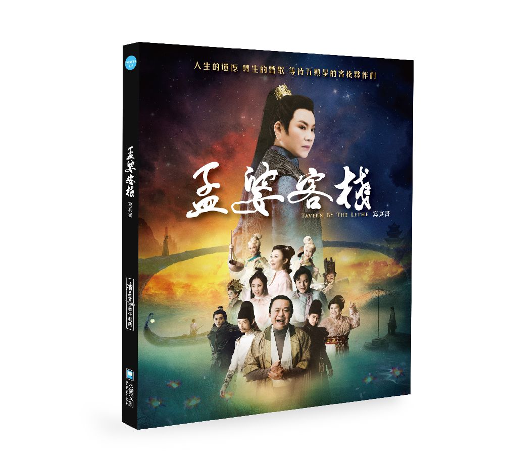 孟婆客棧寫真書