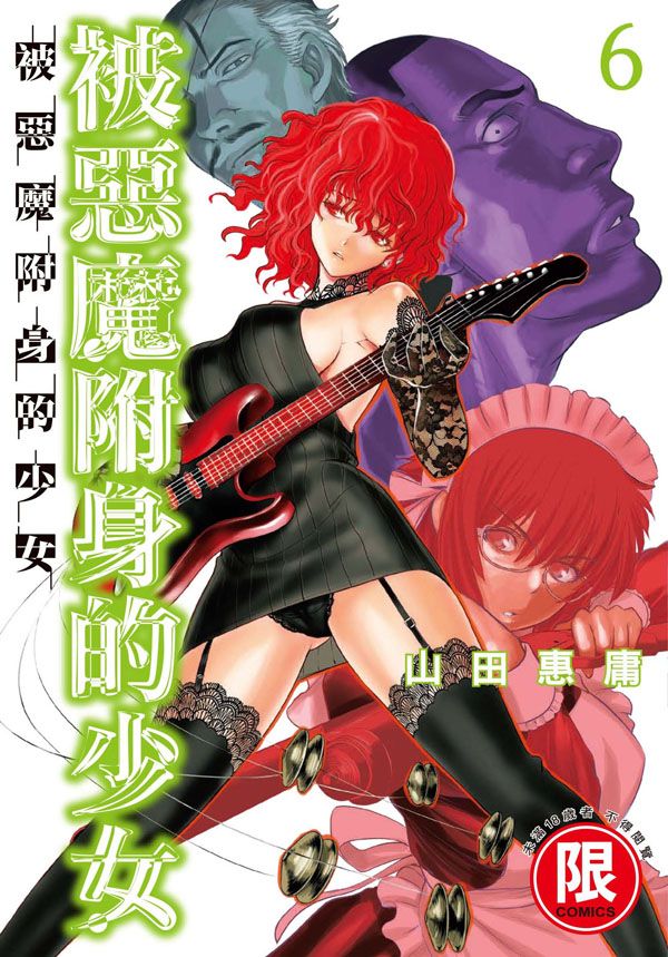 被惡魔附身的少女 6