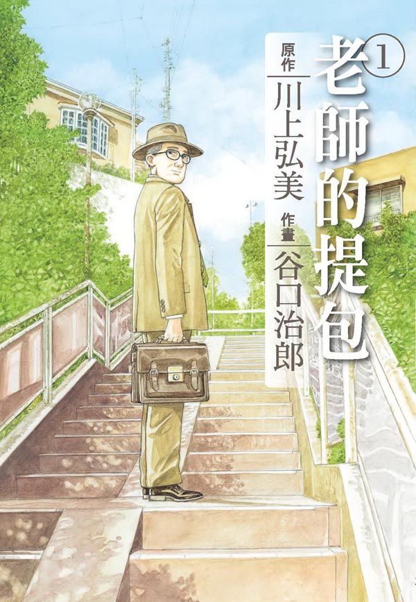谷口治郎作品選: 老師的提包 1