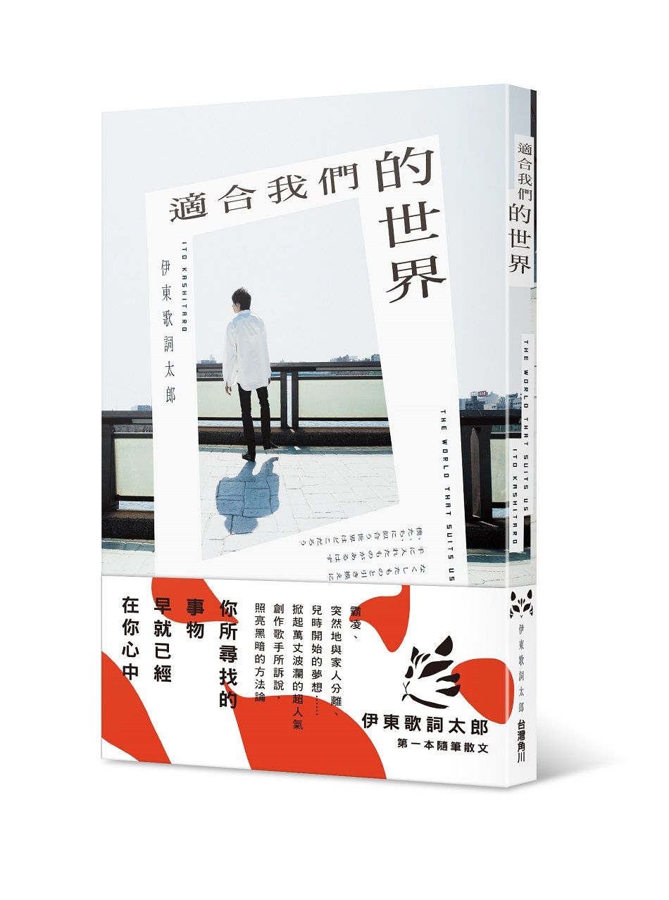 適合我們的世界