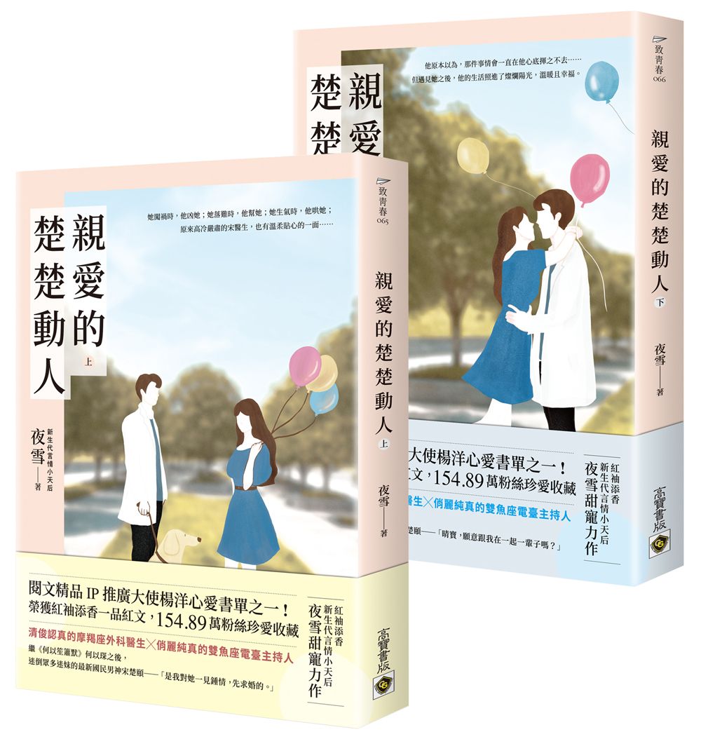 親愛的楚楚動人 上下 (2冊合售)