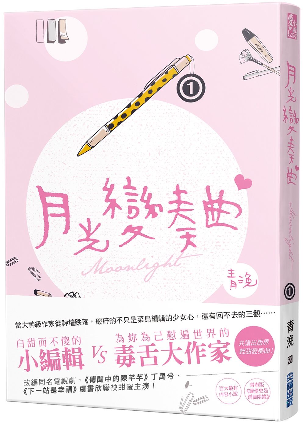 月光變奏曲 1