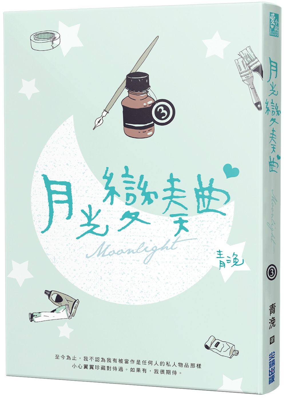 月光變奏曲 3