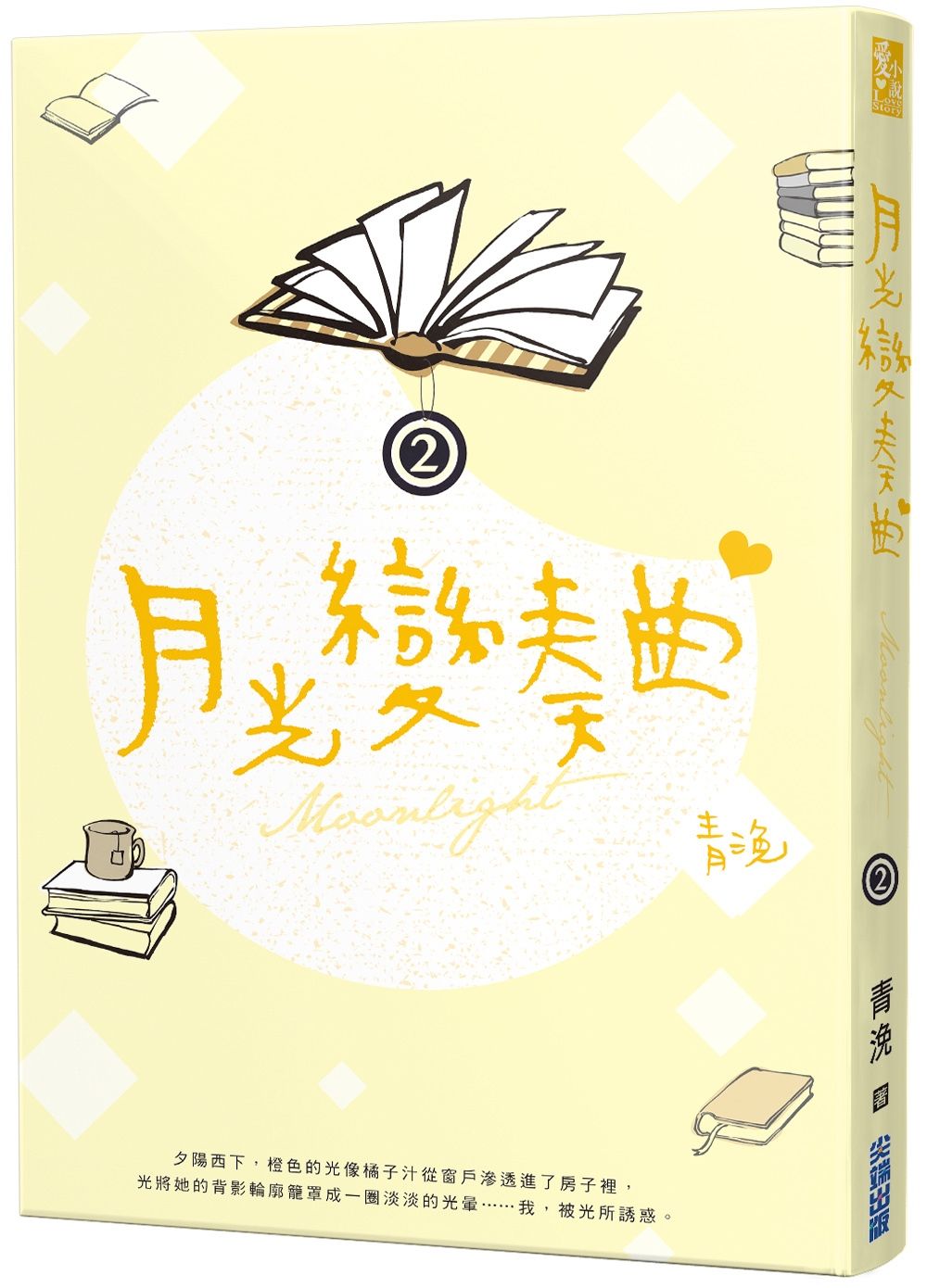 月光變奏曲 2
