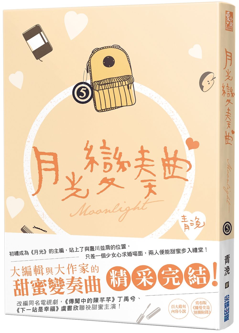 月光變奏曲 5