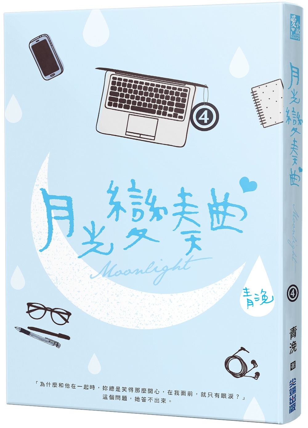 月光變奏曲 4