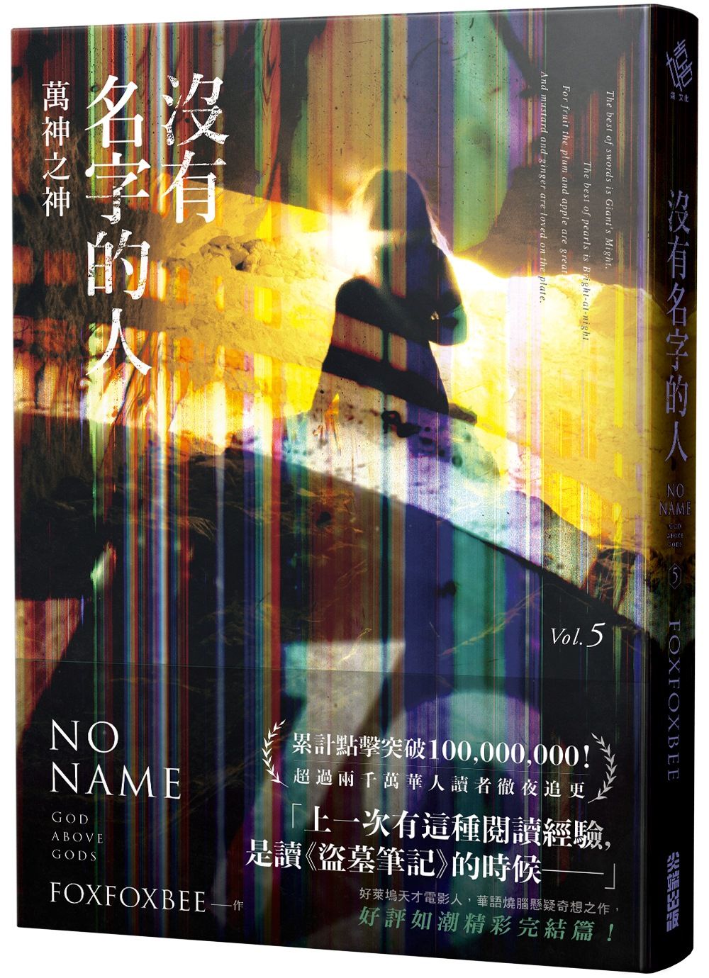 沒有名字的人 5: 萬神之神
