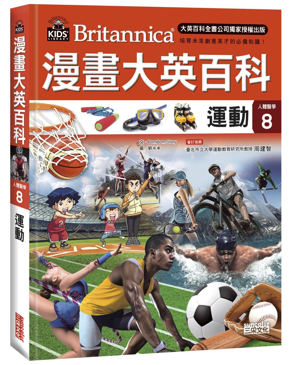 漫畫大英百科 人體醫學 8: 運動