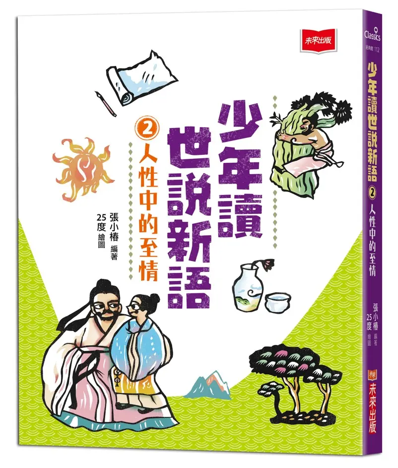 輕鬆導讀90篇有趣的《世說新語》