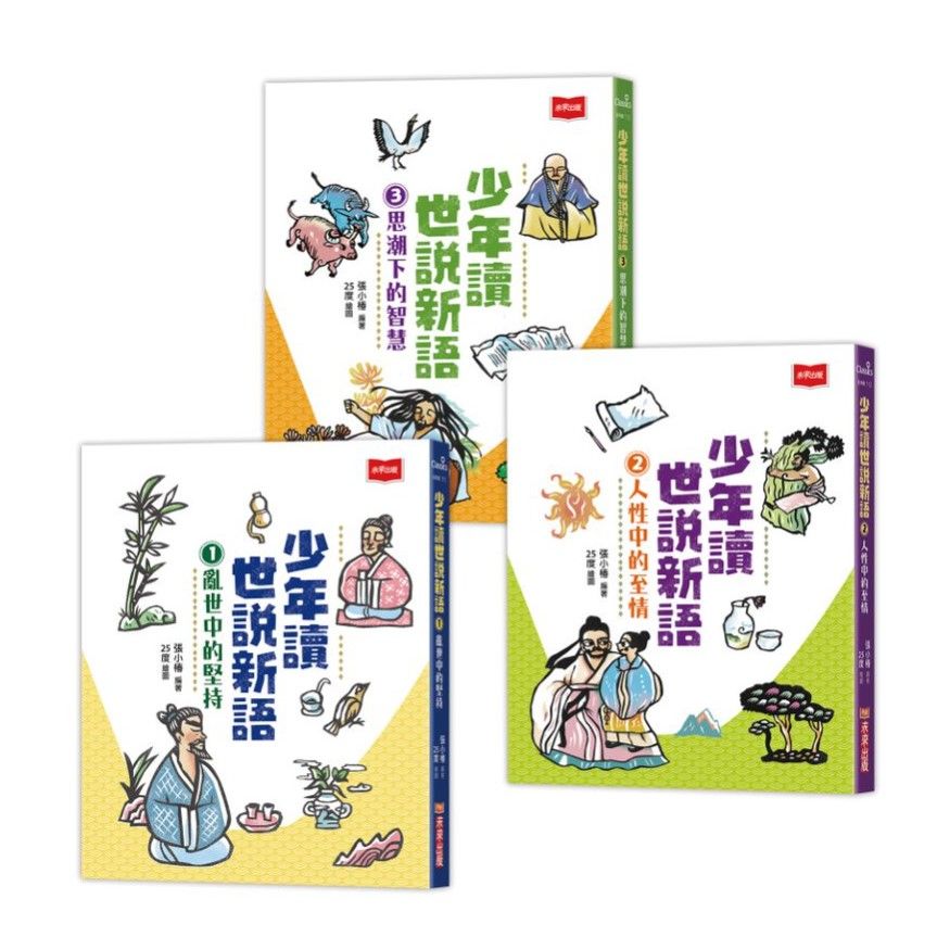 少年讀世說新語 1-3 (3冊合售)