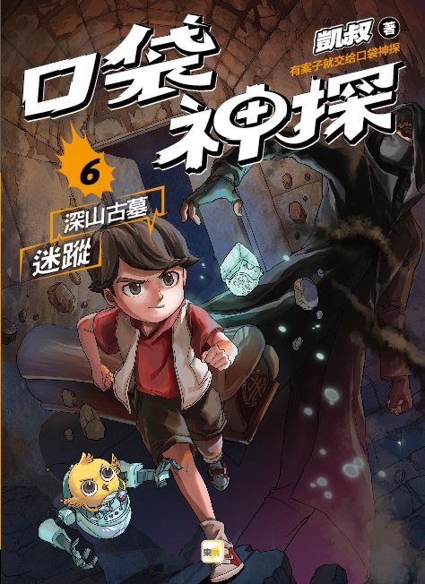 口袋神探 6: 深山古墓迷蹤