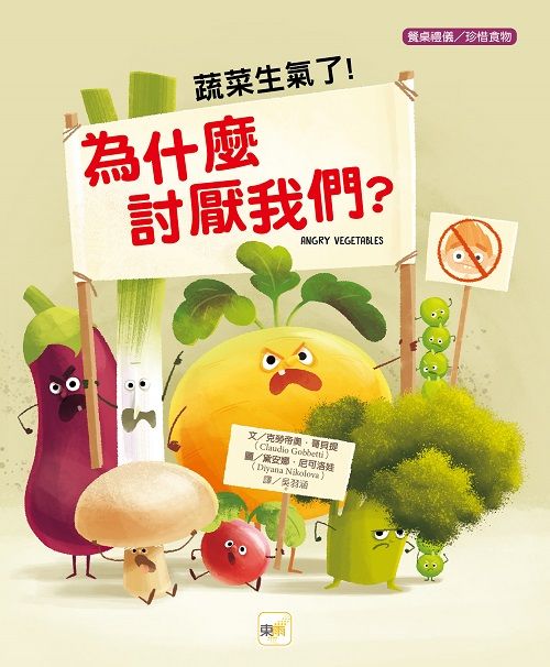 蔬菜生氣了! 為什麼討厭我們?