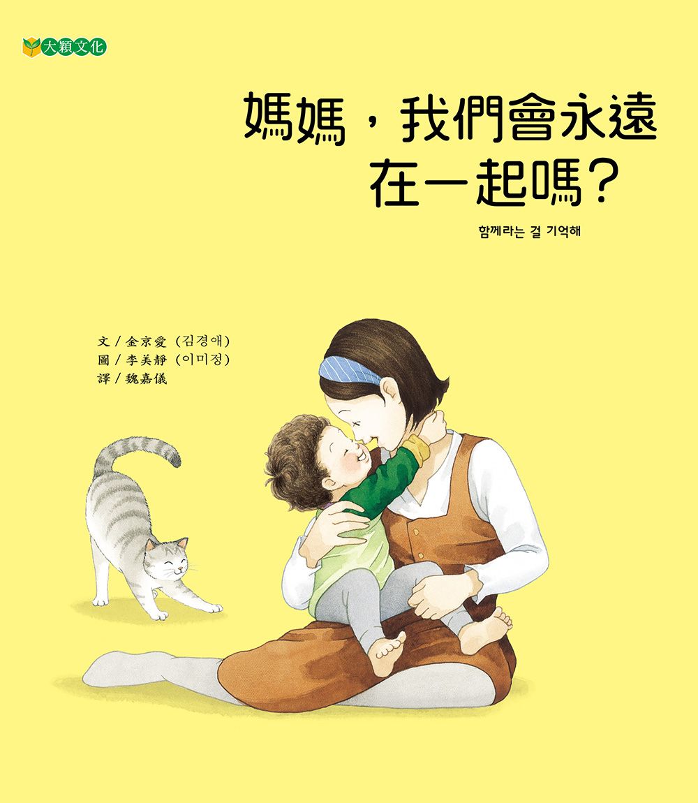 媽媽, 我們會永遠在一起嗎?