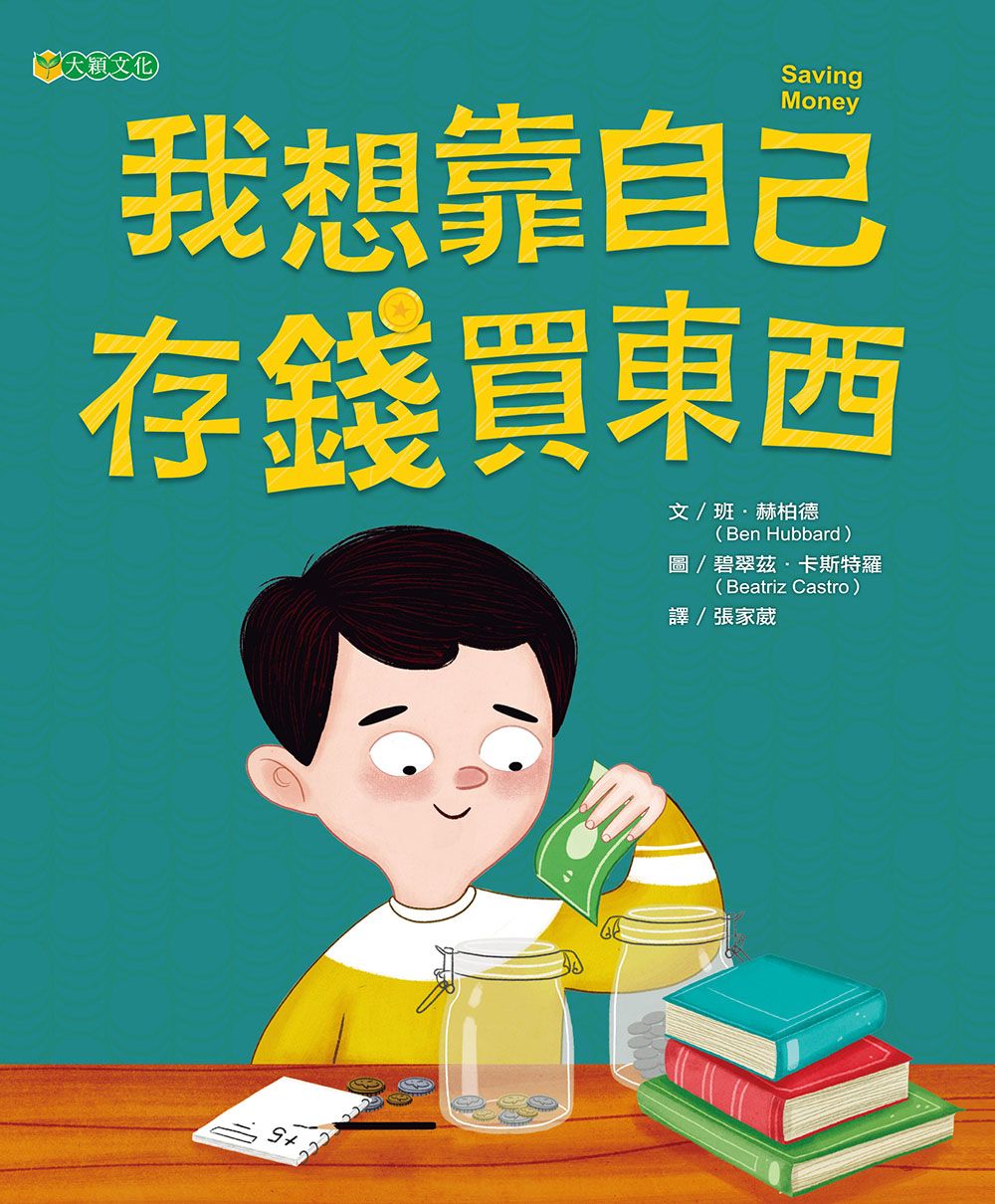 我想靠自己存錢買東西