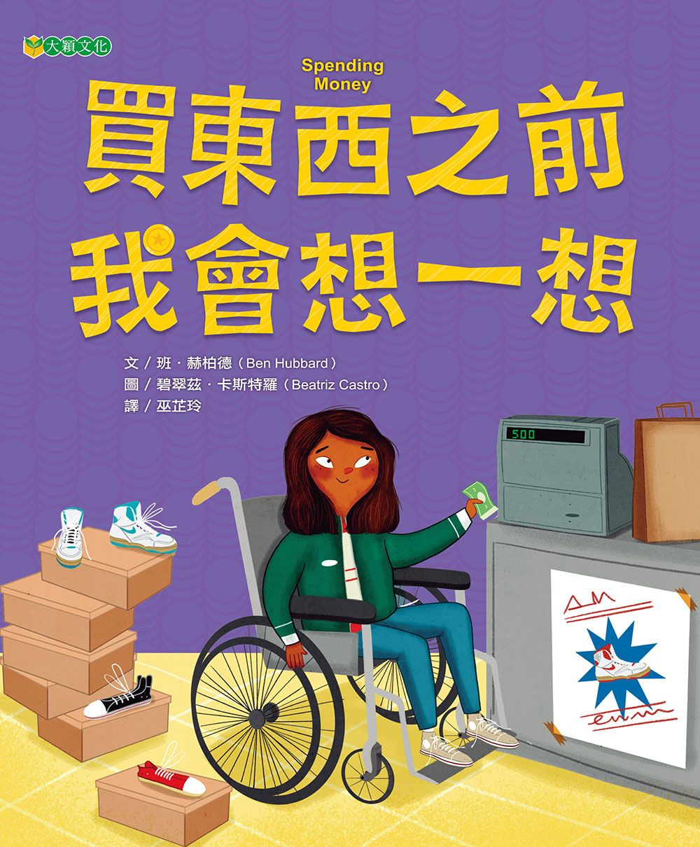 買東西之前, 我會想一想