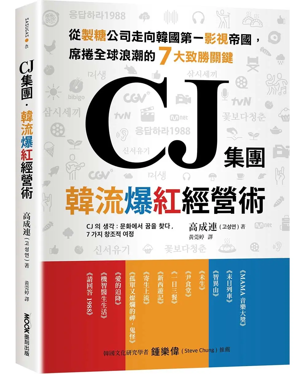CJ集團．韓流爆紅經營術: 從製糖公司走向韓國第一影視帝國, 席捲全球浪潮的7大致勝關鍵