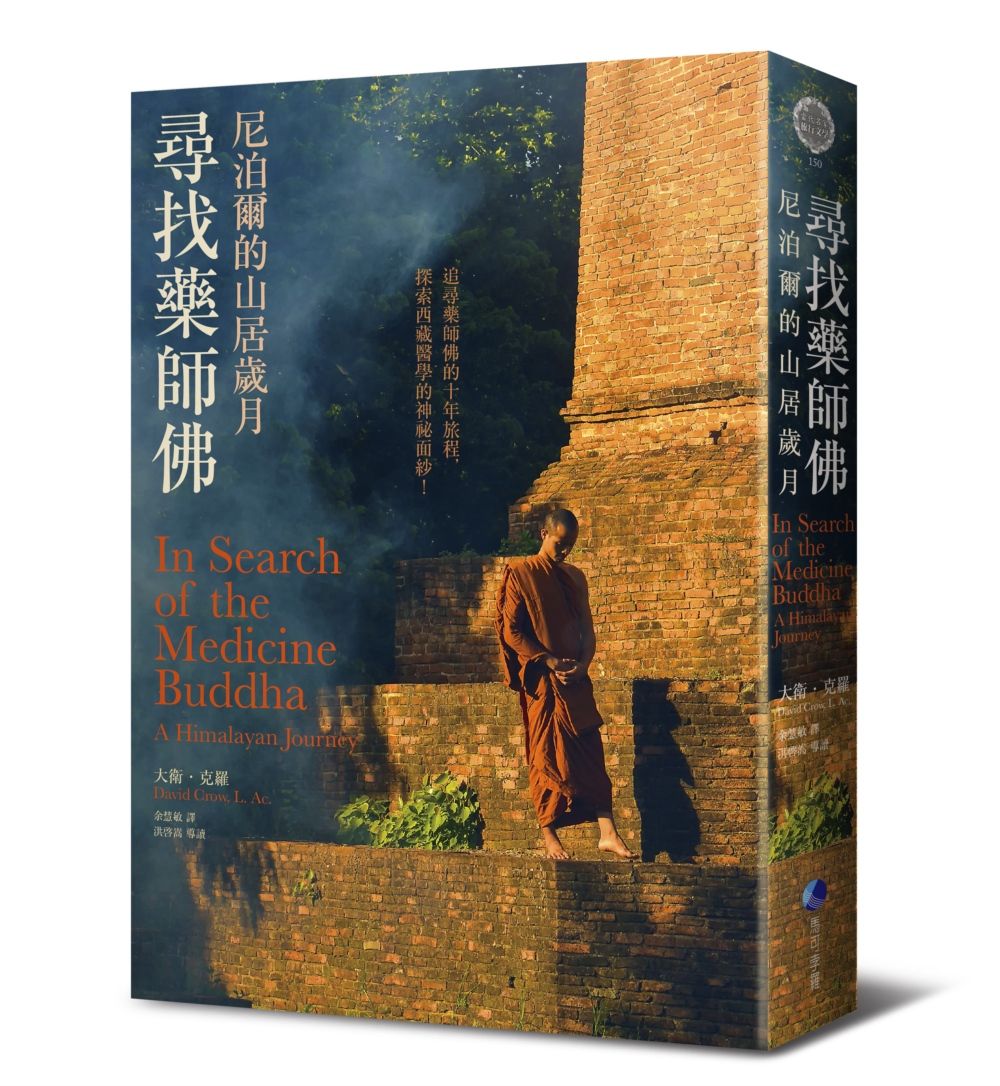 尋找藥師佛: 尼泊爾的山居歲月 (中文出版20週年長銷回歸版)