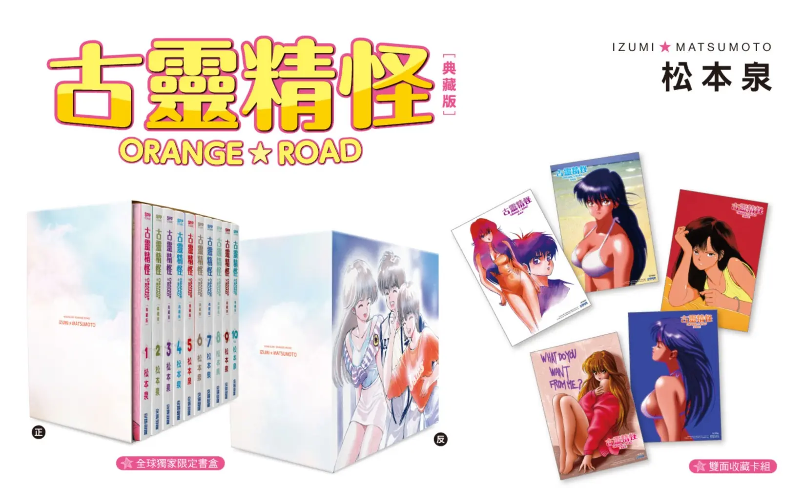 古靈精怪ORANGE★ROAD典藏版 1-10: 盒裝套書 (10冊合售)