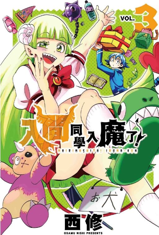 入間同學入魔了! 3