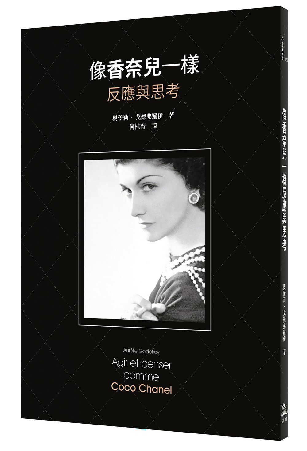 像香奈兒一樣反應與思考