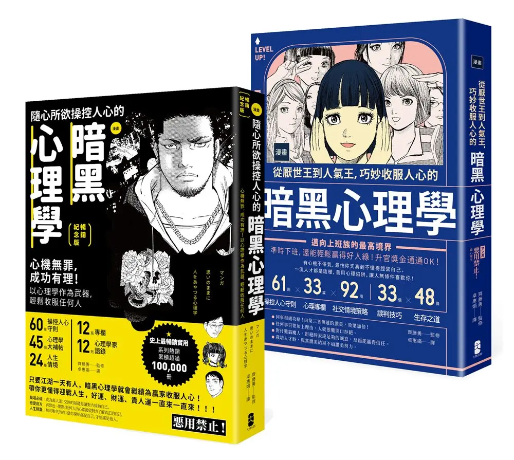 操控人心的致勝武器! 贏家祕傳的暗黑心理學套書: 漫畫 隨心所欲操控人心的暗黑心理學+漫畫 從厭世王到人氣王, 巧妙收服人心的暗黑心理學 (2冊合售)