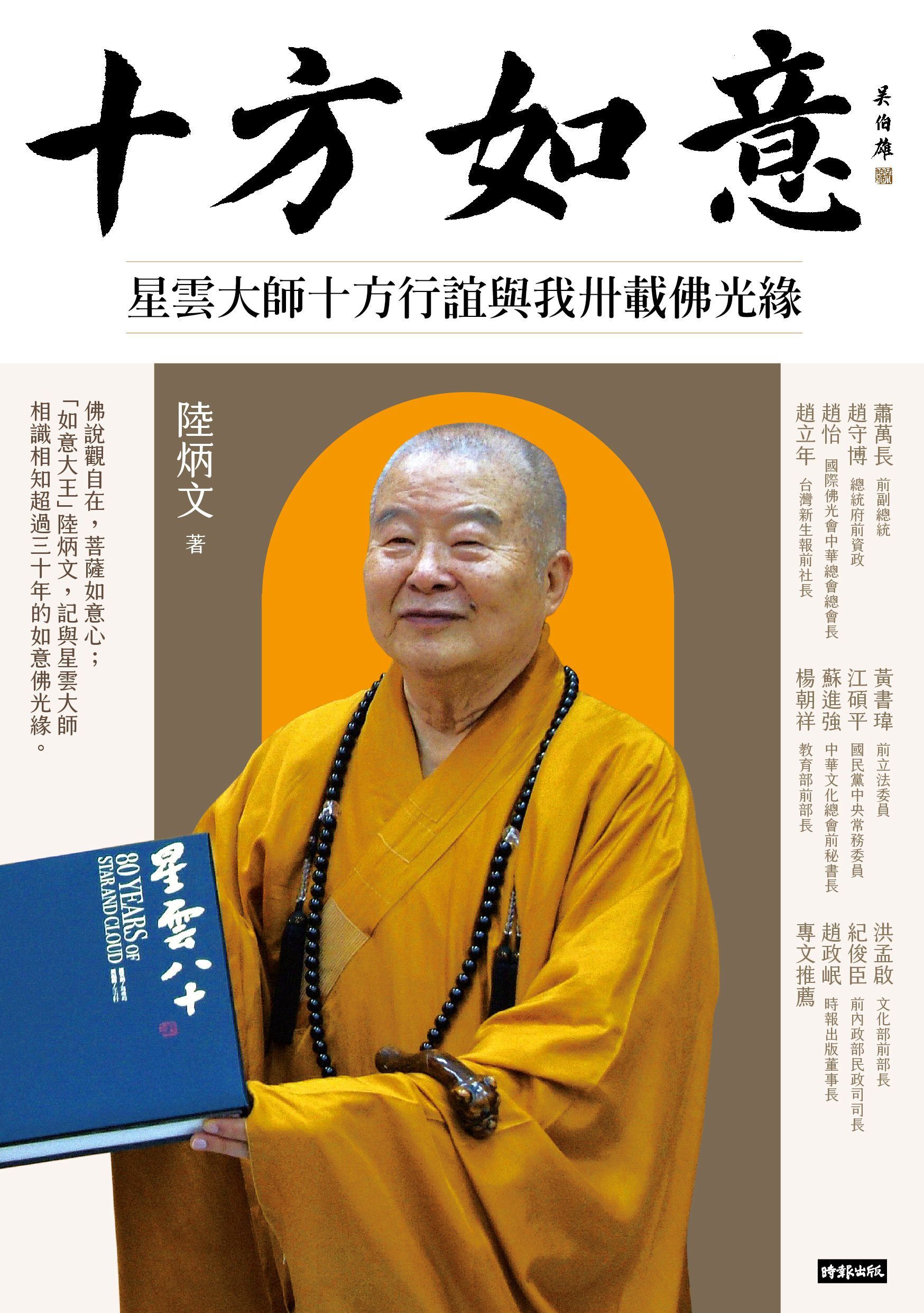 十方如意: 星雲大師十方行誼與我卅載佛光緣