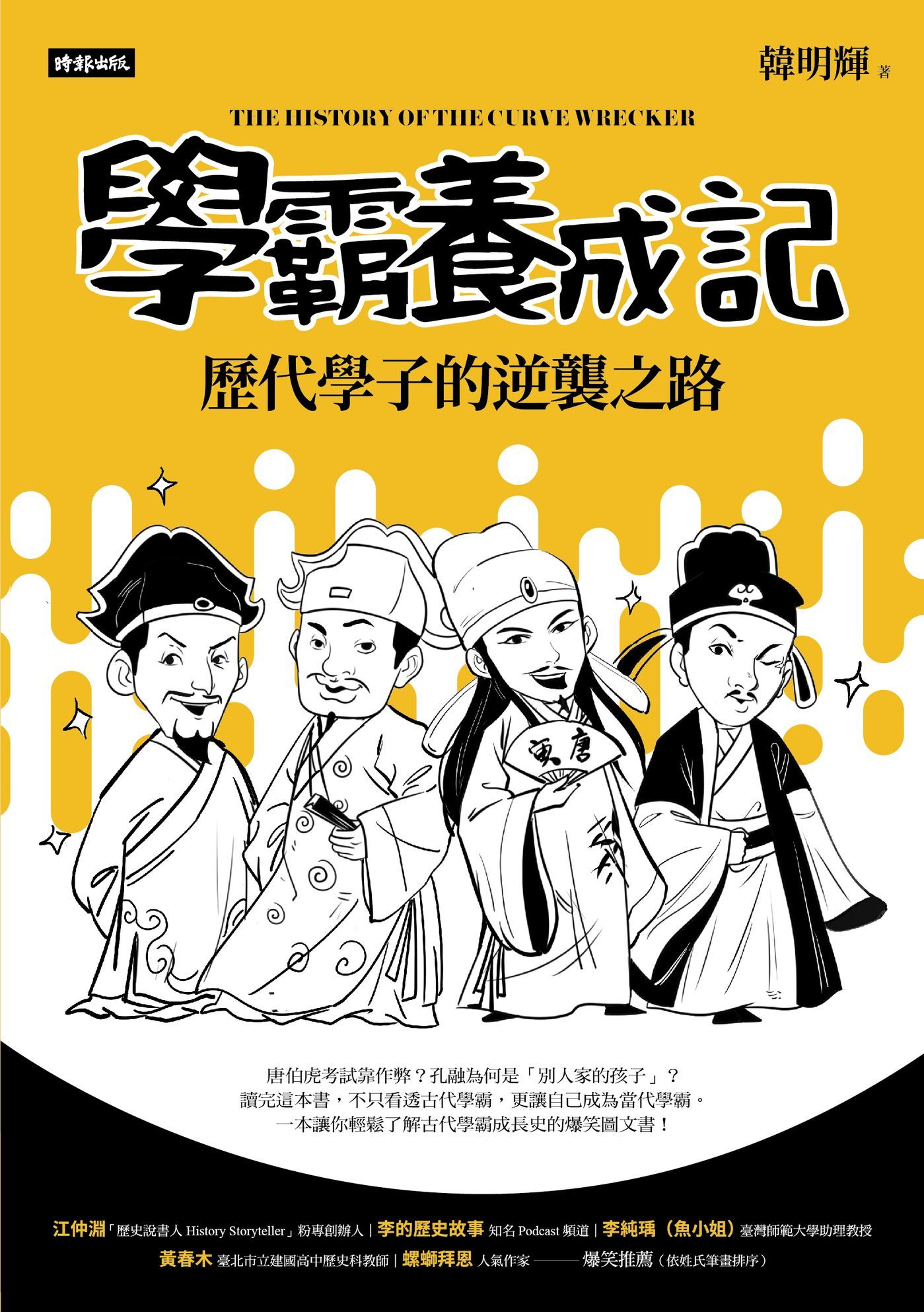 學霸養成記: 歷代學子的逆襲之路
