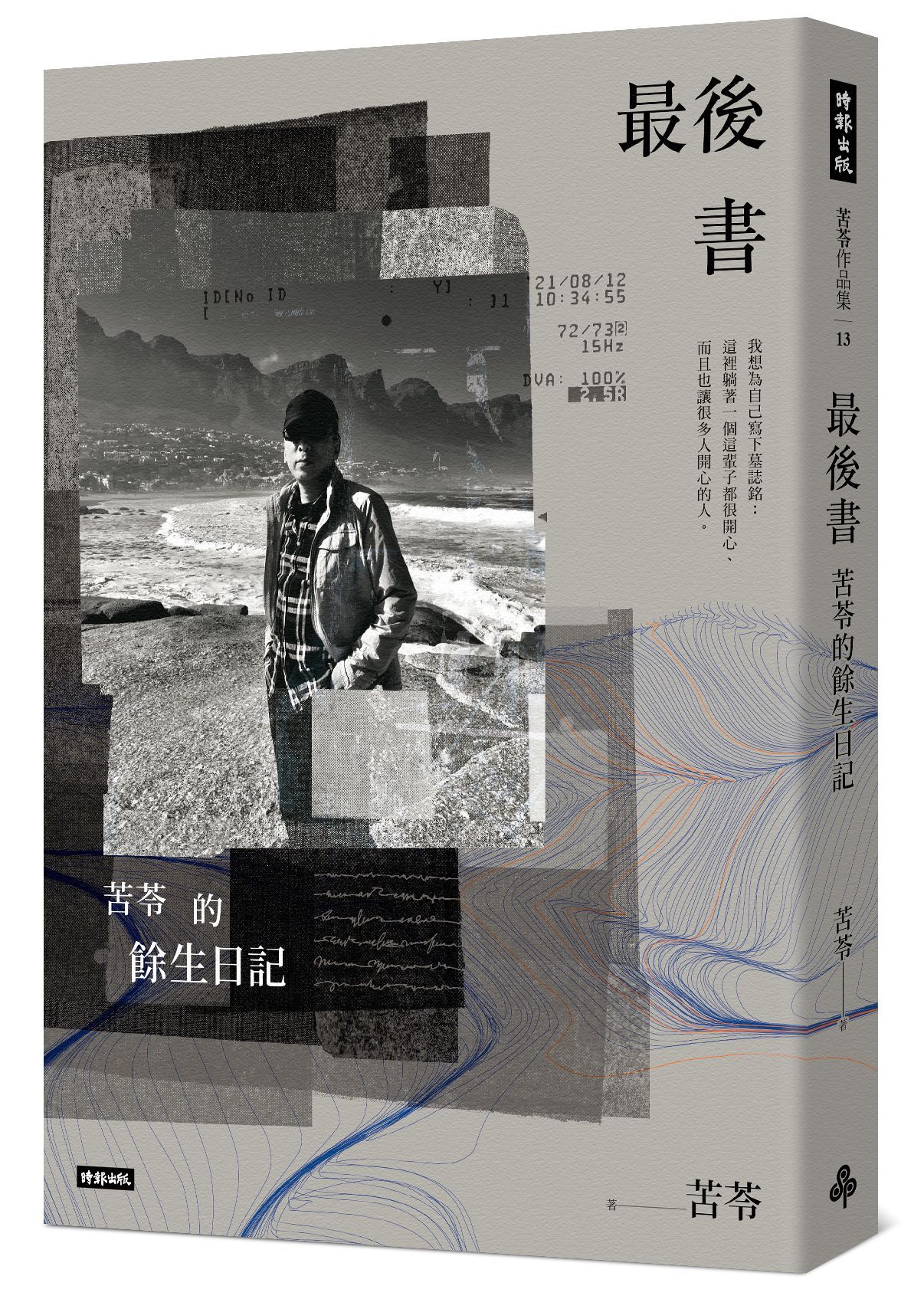最後書: 苦苓的餘生日記