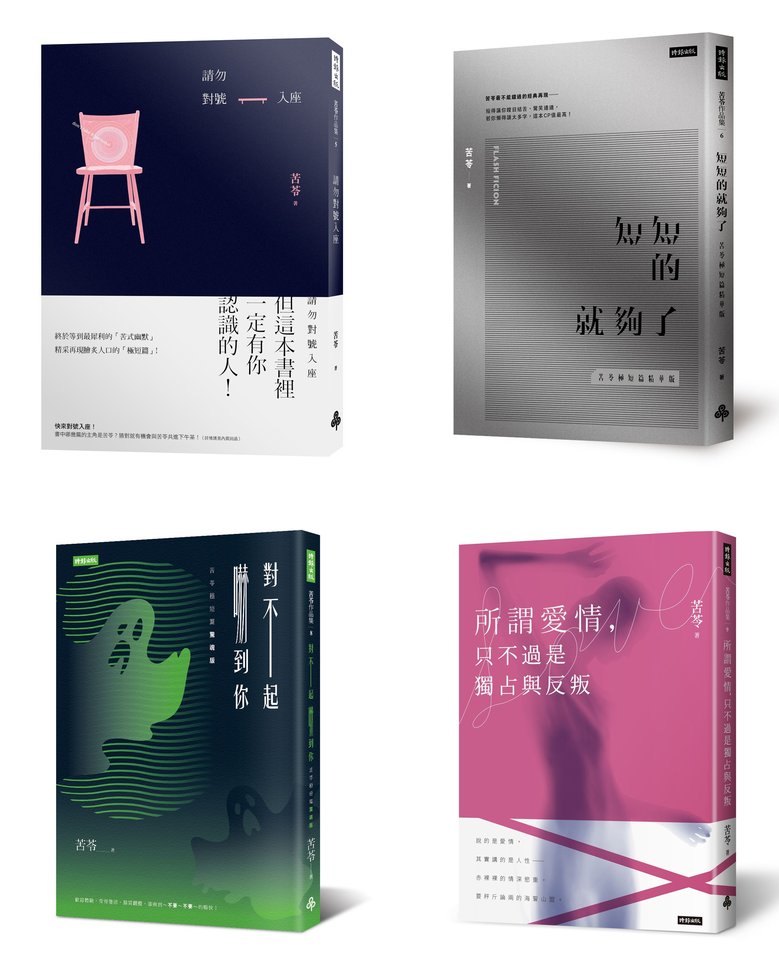 苦苓極短篇系列: 請勿對號入座+短短的就夠了+對不起, 嚇到你+所謂愛情, 只不過是獨占與反叛 (4冊合售)