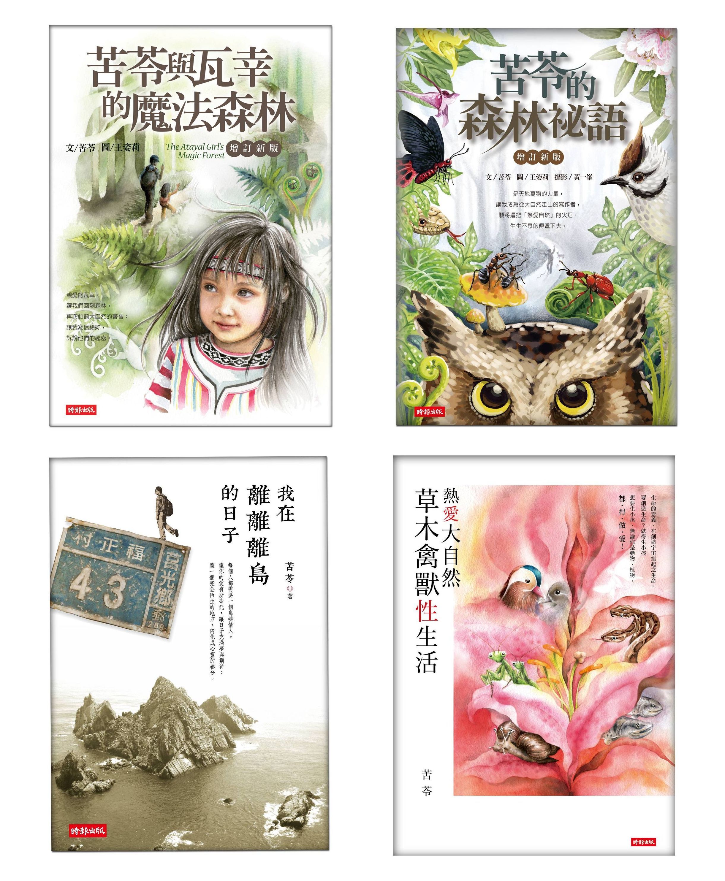 苦苓自然書寫四部曲: 苦苓與瓦幸的魔法森林+苦苓的森林祕語+熱愛大自然+我在離離離島的日子 (4冊合售)