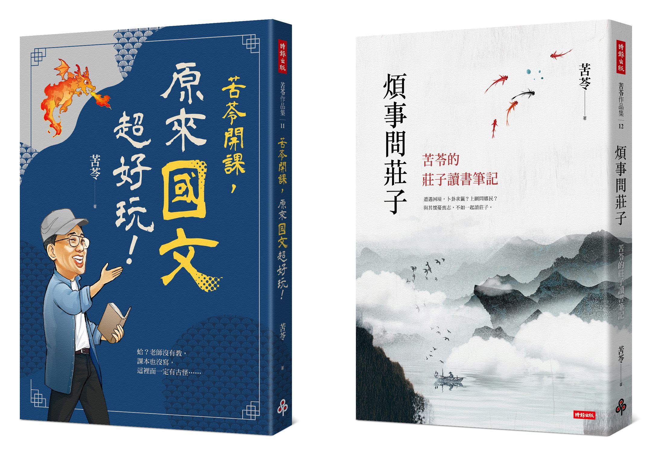苦苓開課! 國學系列: 苦苓開課, 原來國文超好玩+煩事問莊子 (2冊合售)